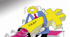 不良资产处理须知 不良资产处