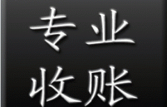 <b>专业收账公司怎样收债？有哪</b>