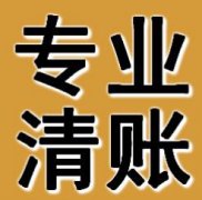 正规要债公司能够为顾客解决