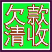 专业债务追讨公司追讨公司债