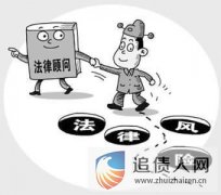 中国追债网为您详解律师敦促