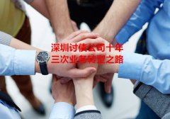 广州讨债公司十年的三次业务