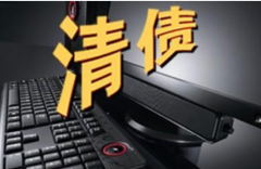 广州讨债公司让债务一扫而清