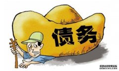 债务追讨公司可靠吗？怎么进