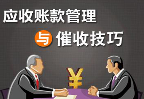 中国讨债网：合法清债公司告诉你如何要账