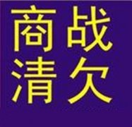 专业清债哪家公司比较好？比