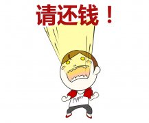 年底讨账的技巧有哪些 要账人