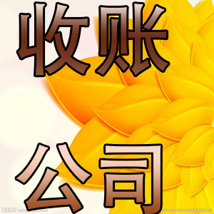 上海正规收账公司