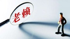 欠钱不还？广东讨债公司教你