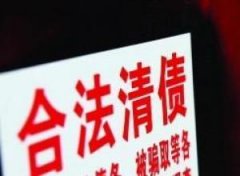 广州要债公司-大型企业债务人