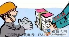 广州追债人网：工程建设欠债