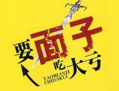 难要朋友的债往往是面子问题