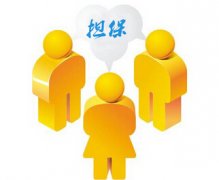 你知道所谓的担保人吗?