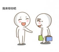 乐于助人也要有个度