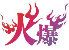 为何广州讨账公司那么火爆!