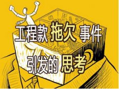 工程款要怎么追回来