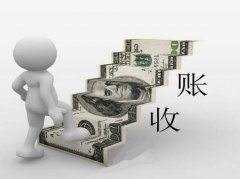 关于收账公司你最想了解的几