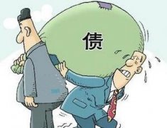 告诉您债权人怎样明智的解决
