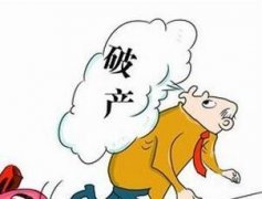 <b>企业破产程序中的债务纠纷</b>