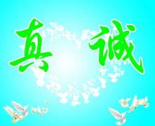 为客户收账重在真诚