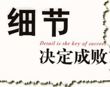 谈判中,不可忽视的细节