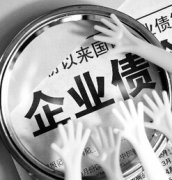 广州收账公司能不能为企业要